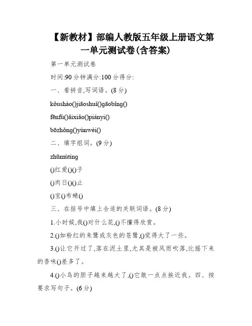【新教材】部编人教版五年级上册语文第一单元测试卷(含答案)