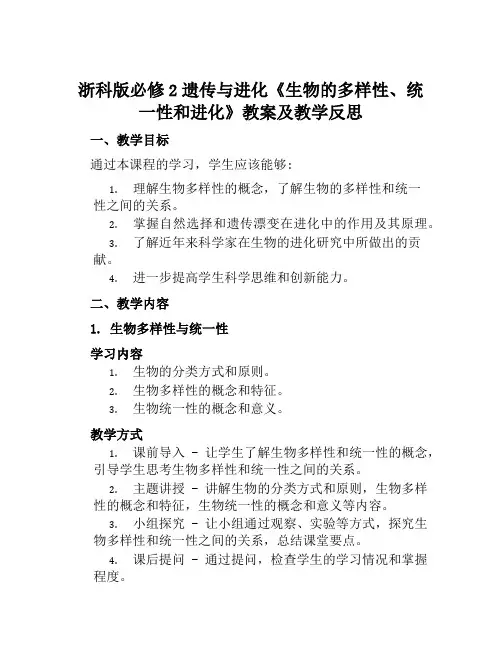 浙科版必修2遗传与进化《生物的多样性、统一性和进化》教案及教学反思