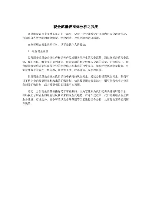 现金流量表指标分析之我见
