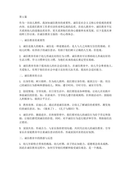 幼师诚信教育心得体会(3篇)