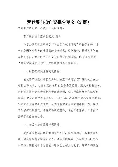 营养餐自检自查报告范文(3篇)