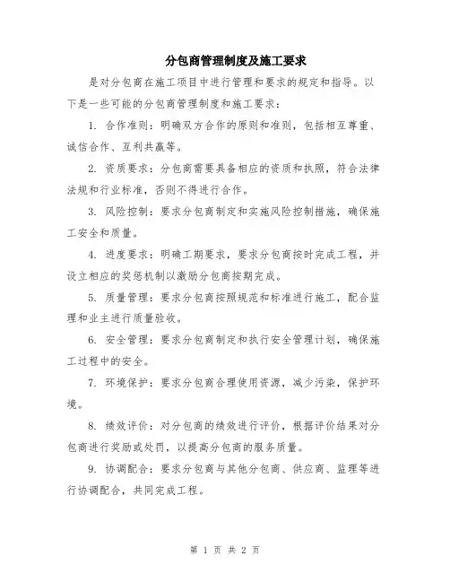 分包商管理制度及施工要求