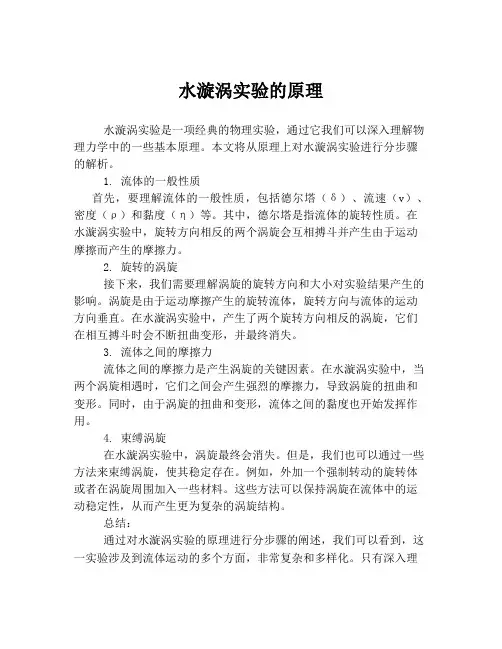 水漩涡实验的原理