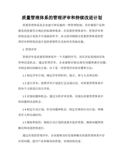 质量管理体系的管理评审和持续改进计划