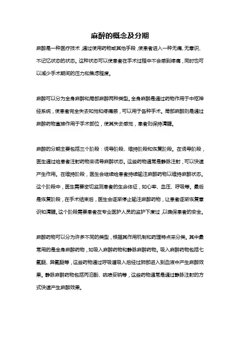 麻醉的概念及分期