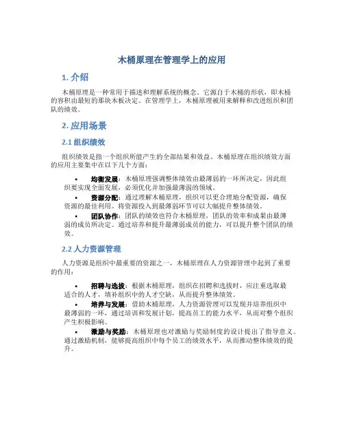 木桶原理在管理学上的应用