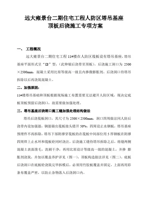 人防区塔吊基座顶板后浇施工方案 (修改)