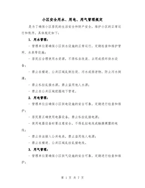 小区安全用水、用电、用气管理规定（3篇）