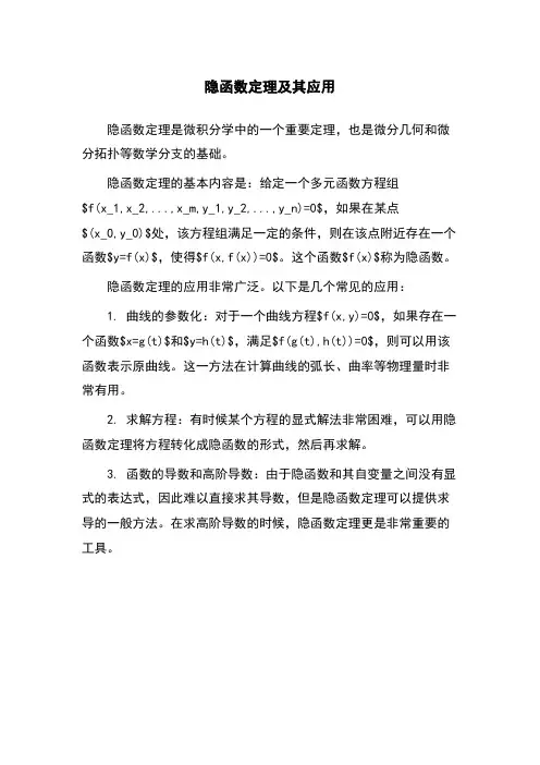 隐函数定理及其应用