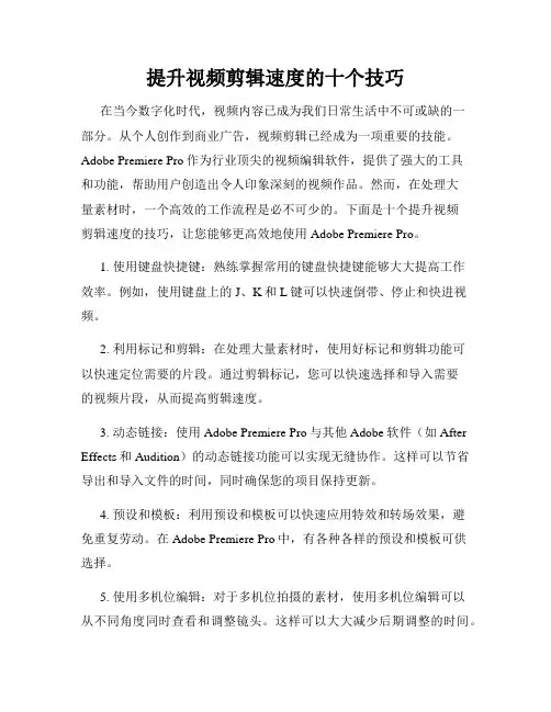 提升视频剪辑速度的十个技巧