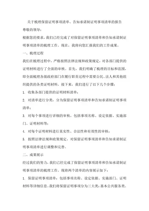 关于梳理保留证明事项清单、告知承诺制证明事项清单的报告