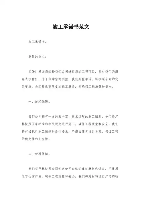 施工承诺书范文