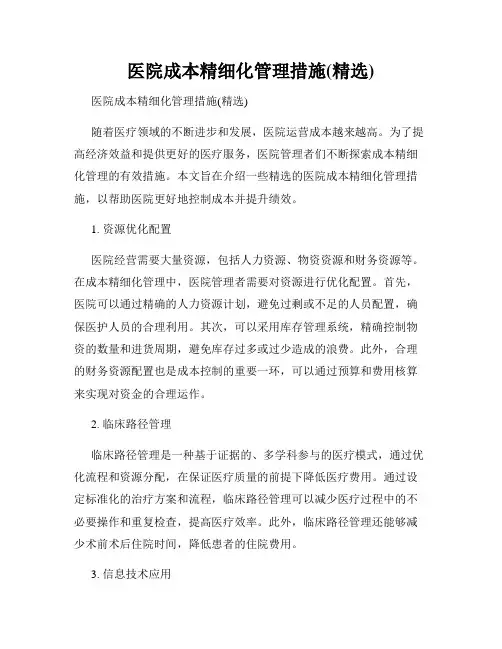医院成本精细化管理措施(精选)