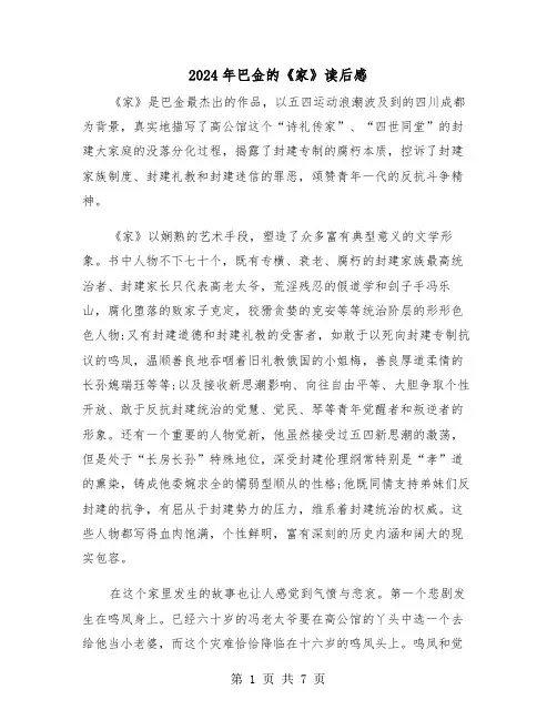 2024年巴金的《家》读后感(三篇)