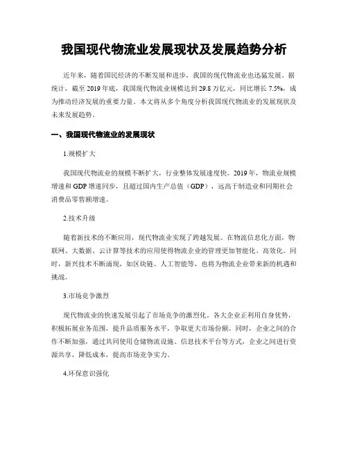我国现代物流业发展现状及发展趋势分析