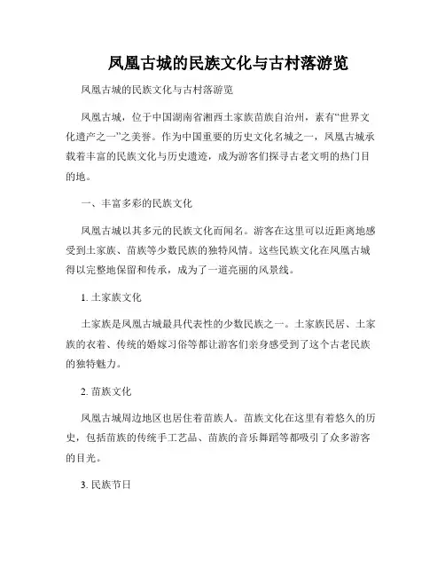 凤凰古城的民族文化与古村落游览