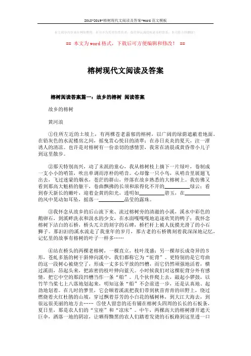 2018-2019-榕树现代文阅读及答案-word范文模板 (5页)