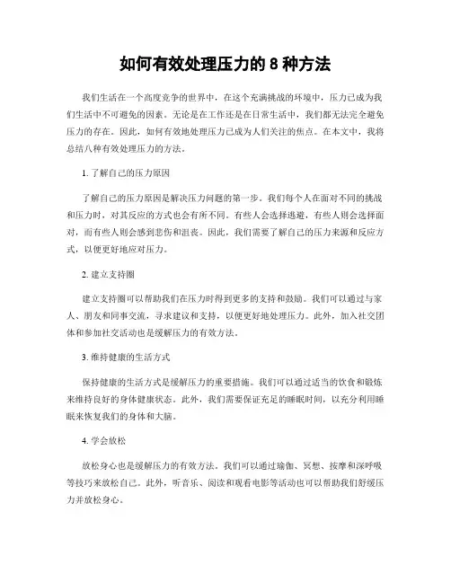 如何有效处理压力的8种方法