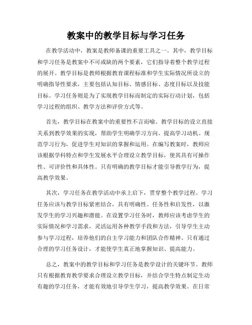 教案中的教学目标与学习任务