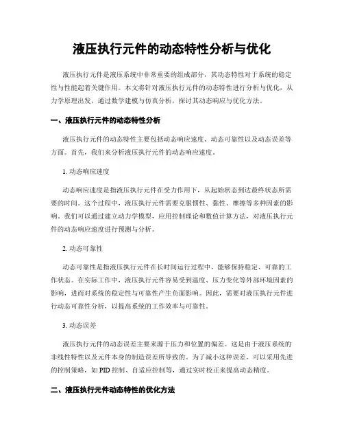 液压执行元件的动态特性分析与优化