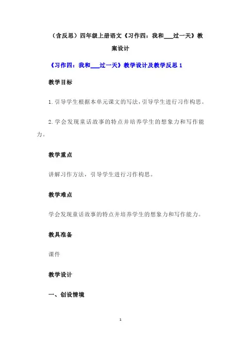 (含反思)四年级上册语文《习作四：我和___过一天》教案设计