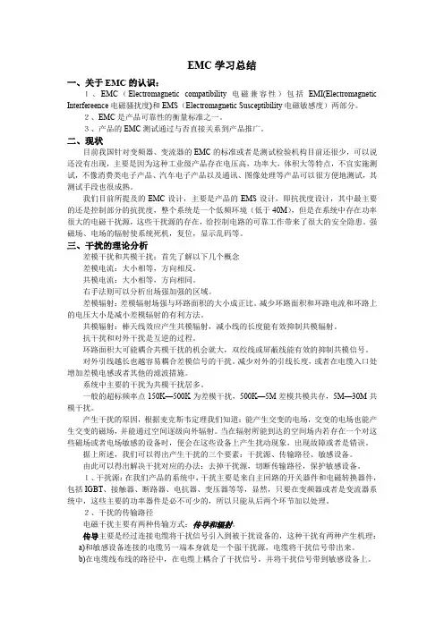 个人EMC培训总结