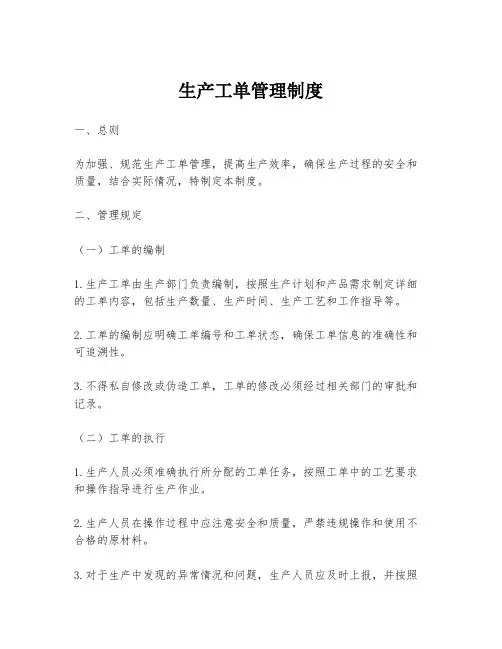 生产工单管理制度