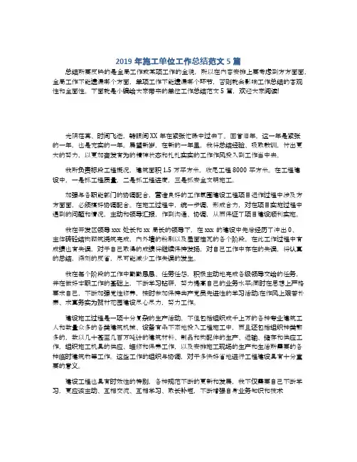 2019年施工单位工作总结范文5篇