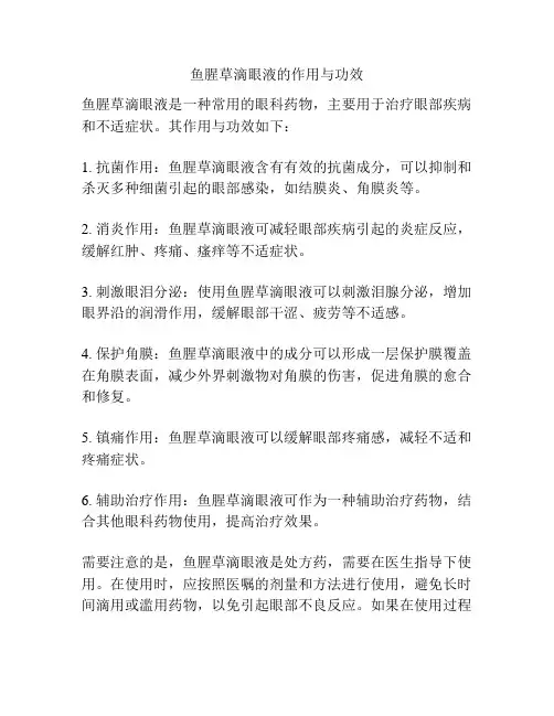 鱼腥草滴眼液的作用与功效