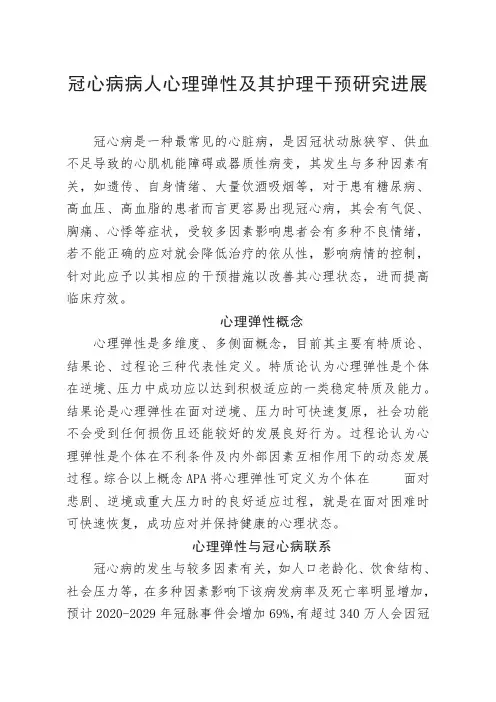 冠心病病人心理弹性及其护理干预研究进展