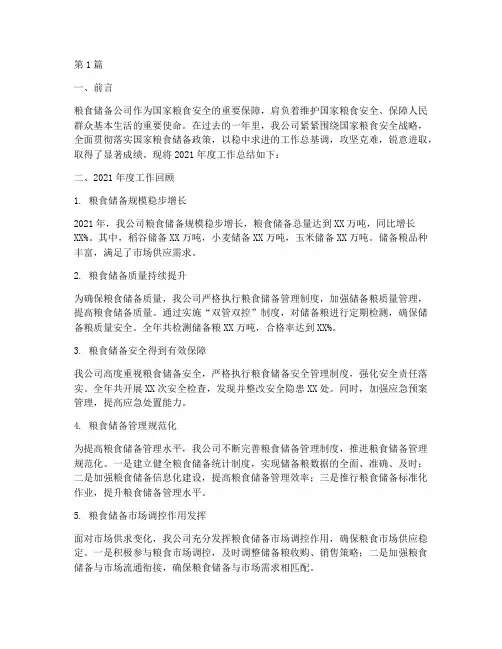 粮食储备公司年度总结(3篇)