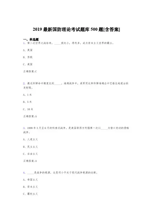 精选2019年国防理论完整题库500题(含标准答案)