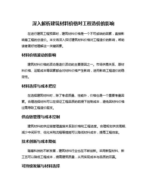 深入解析建筑材料价格对工程造价的影响