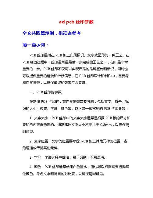 ad pcb丝印参数