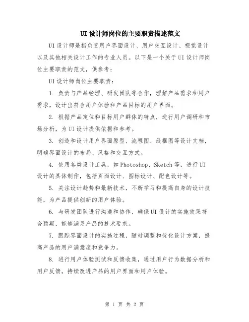UI设计师岗位的主要职责描述范文