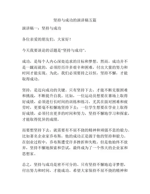 坚持与成功的演讲稿五篇