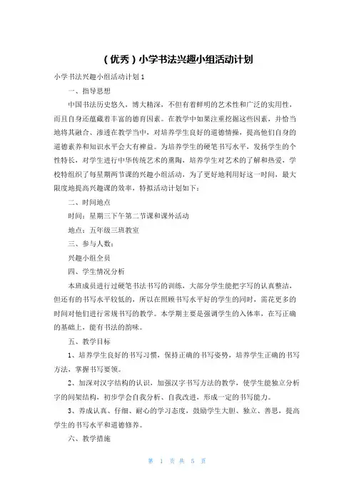 (优秀)小学书法兴趣小组活动计划