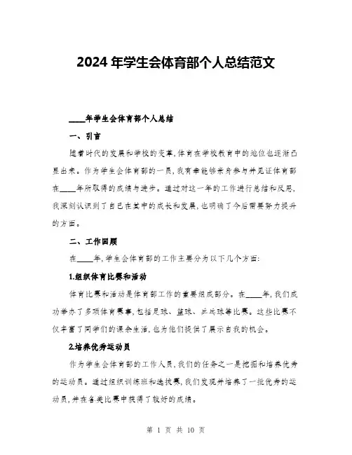 2024年学生会体育部个人总结范文(3篇)