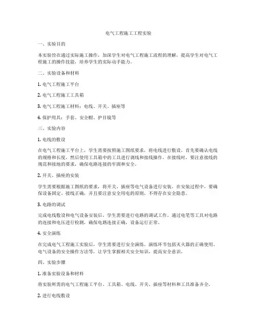 电气工程施工工程实验