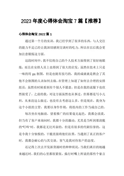 2023年度心得体会淘宝7篇【推荐】