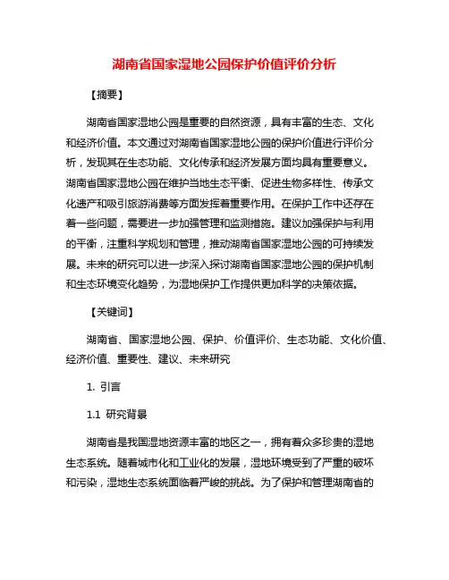湖南省国家湿地公园保护价值评价分析