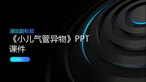 《小儿气管异物》课件