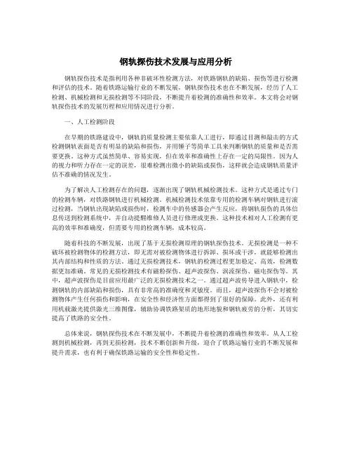 钢轨探伤技术发展与应用分析