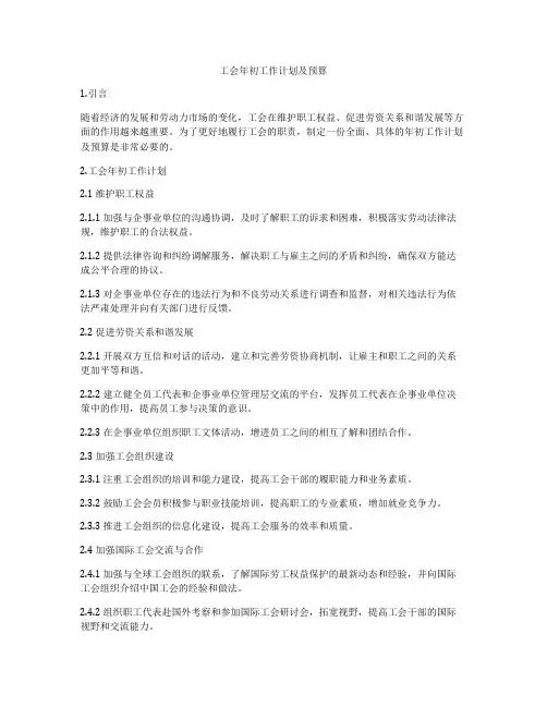 工会年初工作计划及预算