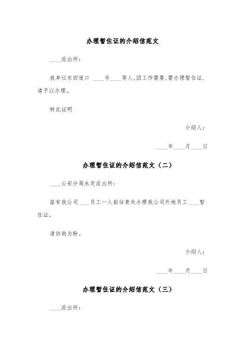 办理暂住证的介绍信范文（四篇）
