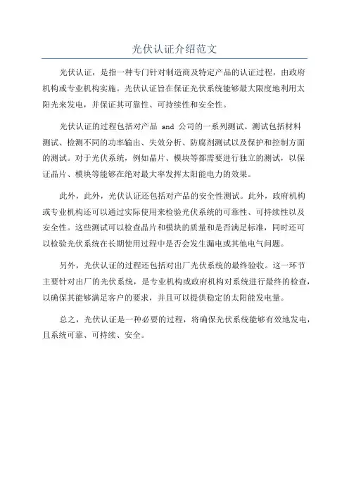 光伏认证介绍范文