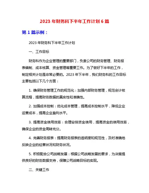 2023年财务科下半年工作计划6篇