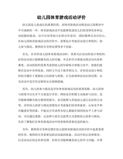 幼儿园体育游戏活动评价