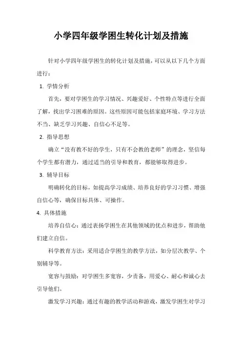 小学四年级学困生转化计划及措施