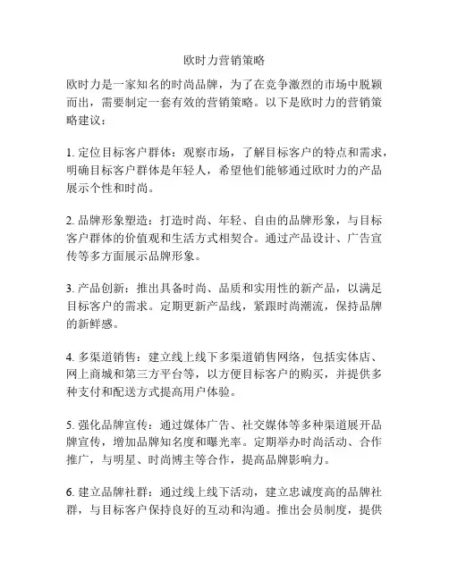 欧时力营销策略